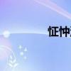怔忡湯（關于怔忡湯介紹）