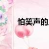 怕笑聲的人（關于怕笑聲的人介紹）