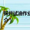 探井試油作業規程（關于探井試油作業規程簡介）
