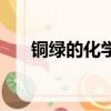 銅綠的化學式（銅綠的化學式怎么寫）