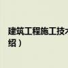 建筑工程施工技術與預算（關于建筑工程施工技術與預算介紹）