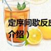 定序間歇反應器 法（關于定序間歇反應器 法介紹）