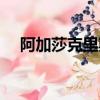 阿加莎克里斯蒂電影有什么（電影盤點）