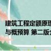 建筑工程定額原理與概預算 第二版（關于建筑工程定額原理與概預算 第二版介紹）