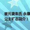 崔元妻朱氏 永康大長公主壙志（關于崔元妻朱氏 永康大長公主壙志簡介）