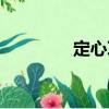 定心草（關于定心草介紹）
