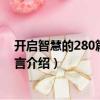 開啟智慧的280篇中國寓言（關于開啟智慧的280篇中國寓言介紹）