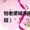 怕老婆城市排行榜（關于怕老婆城市排行榜介紹）