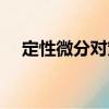 定性微分對策（關于定性微分對策介紹）