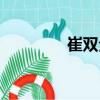 崔雙全（關于崔雙全簡介）