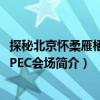 探秘北京懷柔雁棲湖APEC會場（關于探秘北京懷柔雁棲湖APEC會場簡介）
