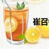 崔召鎮（關于崔召鎮簡介）