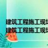 建筑工程施工現場專業人員上崗必讀叢書資料員必讀（關于建筑工程施工現場專業人員上崗必讀叢書資料員必讀介紹）