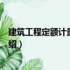 建筑工程定額計量與計價（關于建筑工程定額計量與計價介紹）