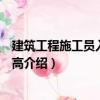建筑工程施工員入門與提高（關于建筑工程施工員入門與提高介紹）
