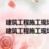 建筑工程施工現場專業人員上崗必讀叢書材料員必讀（關于建筑工程施工現場專業人員上崗必讀叢書材料員必讀介紹）