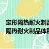 定形隔熱耐火制品體積密度和真氣孔率試驗方法（關于定形隔熱耐火制品體積密度和真氣孔率試驗方法介紹）