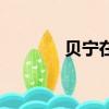 貝寧在哪個省（貝寧的簡介）