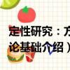 定性研究：方法論基礎（關于定性研究：方法論基礎介紹）