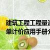 建筑工程工程量清單計價應用手冊（關于建筑工程工程量清單計價應用手冊介紹）