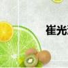 崔光浩（關于崔光浩簡介）