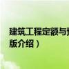 建筑工程定額與預算 第2版（關于建筑工程定額與預算 第2版介紹）