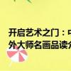 開啟藝術之門：中外大師名畫品讀（關于開啟藝術之門：中外大師名畫品讀介紹）