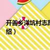開善鄉洋坑村志愿服務隊（關于開善鄉洋坑村志愿服務隊介紹）