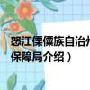 怒江傈僳族自治州醫療保障局（關于怒江傈僳族自治州醫療保障局介紹）