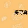 探尋真相（關于探尋真相簡介）