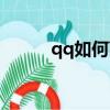 qq如何離線（怎么設置qq離線）