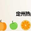 定州熱線（關于定州熱線介紹）