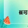 崔可以（關于崔可以簡介）
