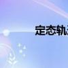 定態軌道（關于定態軌道介紹）