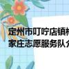 定州市叮嚀店鎮梅家莊志愿服務隊（關于定州市叮嚀店鎮梅家莊志愿服務隊介紹）
