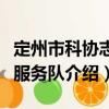 定州市科協志愿服務隊（關于定州市科協志愿服務隊介紹）