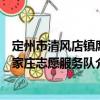 定州市清風店鎮席家莊志愿服務隊（關于定州市清風店鎮席家莊志愿服務隊介紹）