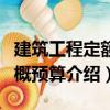 建筑工程定額與概預算（關于建筑工程定額與概預算介紹）