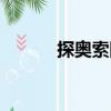 探奧索隱（關于探奧索隱簡介）