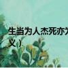 生當為人杰死亦為鬼雄的意思（生當為人杰死亦為鬼雄的含義）