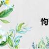 怐瞀（關于怐瞀介紹）