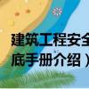 建筑工程安全交底手冊（關于建筑工程安全交底手冊介紹）