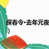 探春令·去年元夜正錢塘（關于探春令·去年元夜正錢塘簡介）