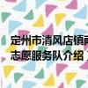 定州市清風店鎮南街志愿服務隊（關于定州市清風店鎮南街志愿服務隊介紹）