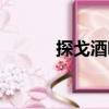 探戈酒吧（關于探戈酒吧簡介）