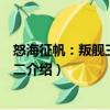 怒海征帆：叛艦三部曲之二（關于怒海征帆：叛艦三部曲之二介紹）