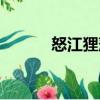 怒江貍藻（關于怒江貍藻介紹）