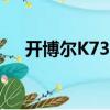 開博爾K730i（關于開博爾K730i介紹）