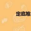 定底堆垛（關于定底堆垛介紹）