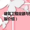 建筑工程定額與預算 第3版（關于建筑工程定額與預算 第3版介紹）